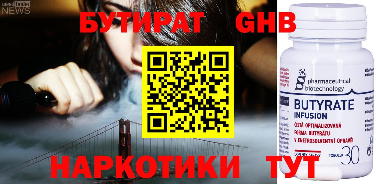 БУТИРАТ оксибутират Юрга