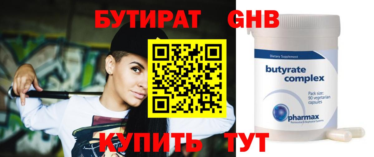 Юрга  Бутират GHB  Бутират  Вход с VPN 
